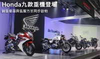 Honda九款重機登場！銷售優惠與售服方案同步啟動