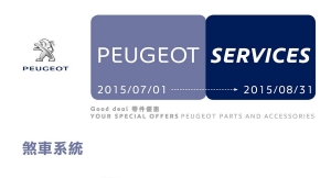 2015 PEUGEOT原廠零件優惠活動 7 ~ 8月煞車片零件8折特惠