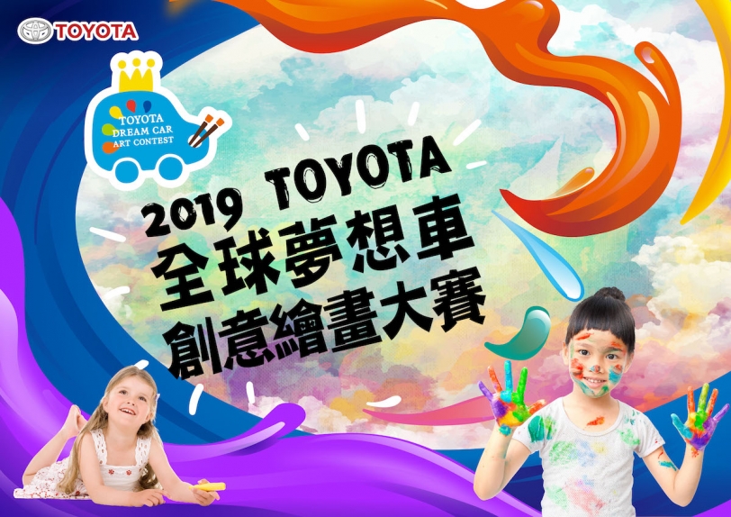 2019 TOYOTA 全球夢想車 創意繪畫大賽 徵件開跑