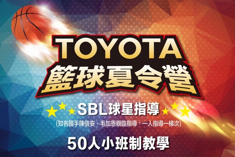 「SBL球星指導，50人小班制精緻教學」Toyota籃球夏令營開始報名
