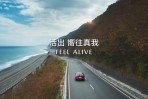 MAZDA「活出 嚮往真我FEEL ALIVE」數位創刊號發行 紀錄美好擁車生活 分享真摯活力與笑容
