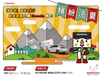 Honda Care「夏雪了」COOL COLOR繽紛涼夏 回廠免費做冷檢繽紛好禮週週抽 微笑豆腐人來Honda啦