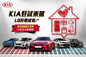 「KIA好試乘駕 LG抽好禮成家」,總值15萬元家電帶回家!