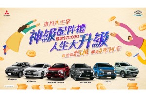 三菱最大心! 「菱利大心保固專案」為頭家精打細算 本月購車享有5年或15萬公里保固 舊車主購買延長保固享66折