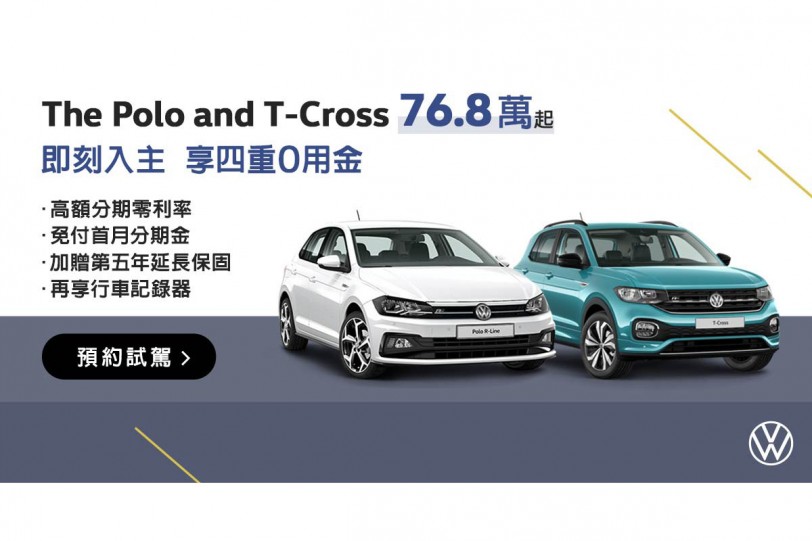 Volkswagen提供消費者物有所值的德藝之作，Polo和 T-Cross「四重0用金」購車優惠實施中